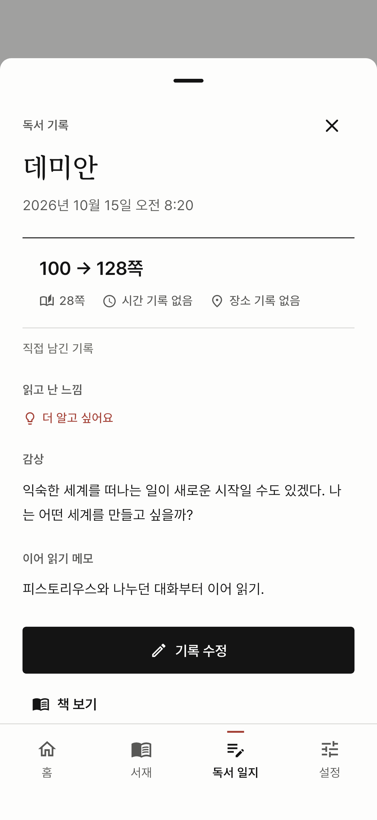 읽은 구간과 감상, 이어 읽기 메모를 모아 보여 주는 기록 상세 화면