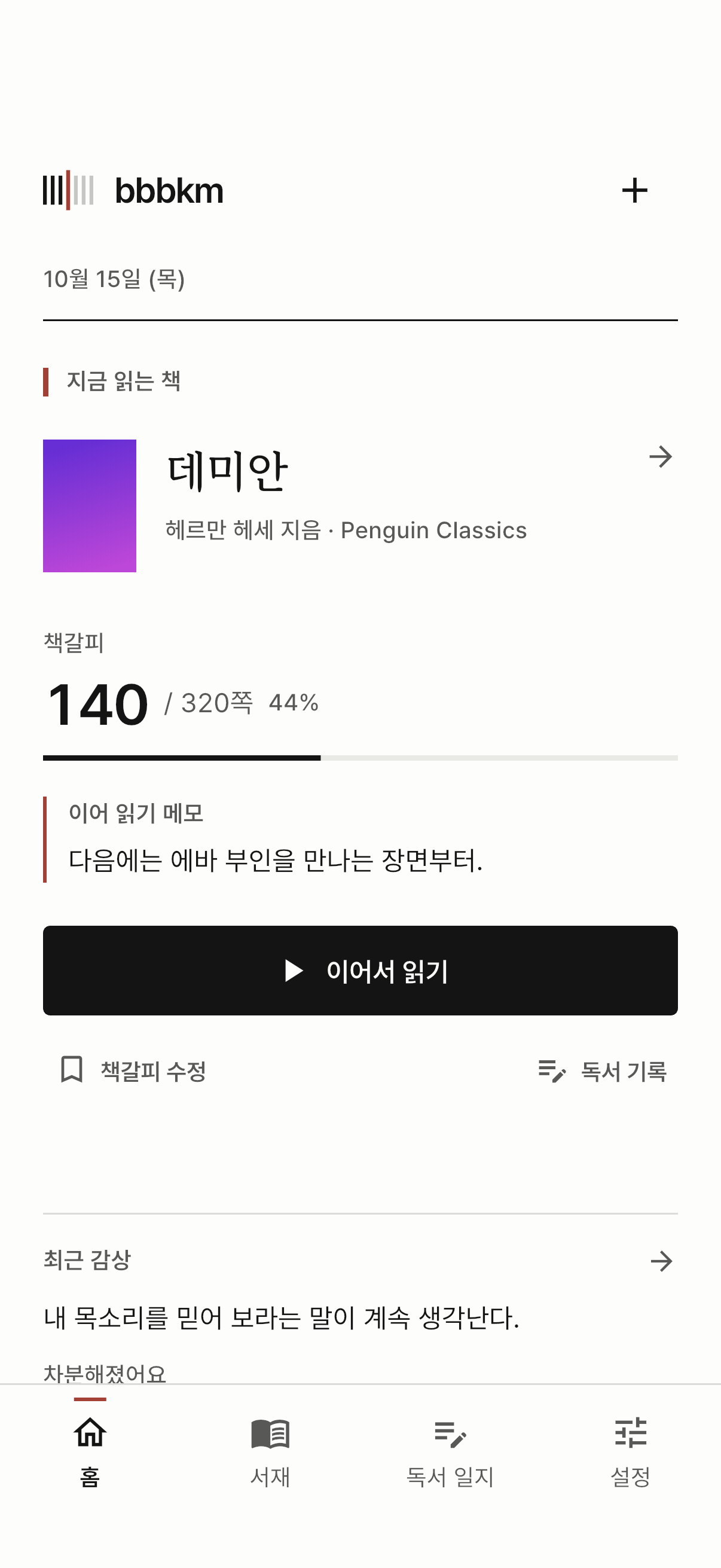 bbbkm 홈 화면. 읽는 책, 책갈피, 다음 독서 메모를 보여준다.