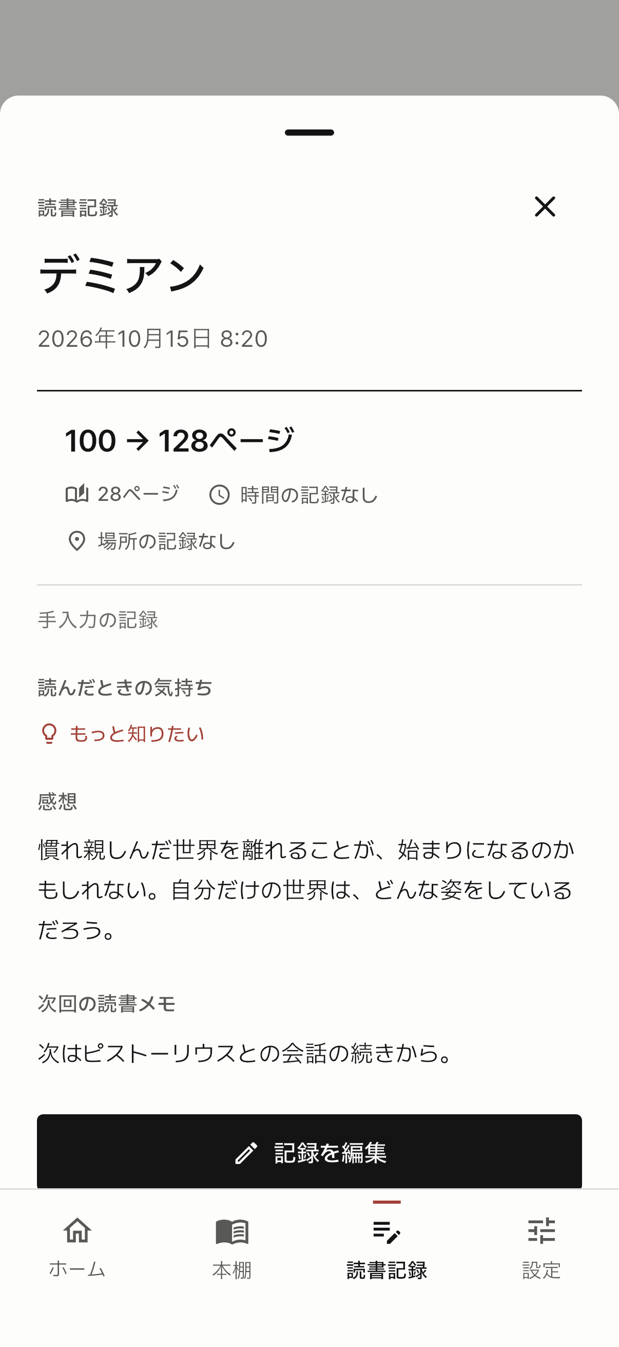 読んだページ数、感想、次回の読書メモがある読書記録