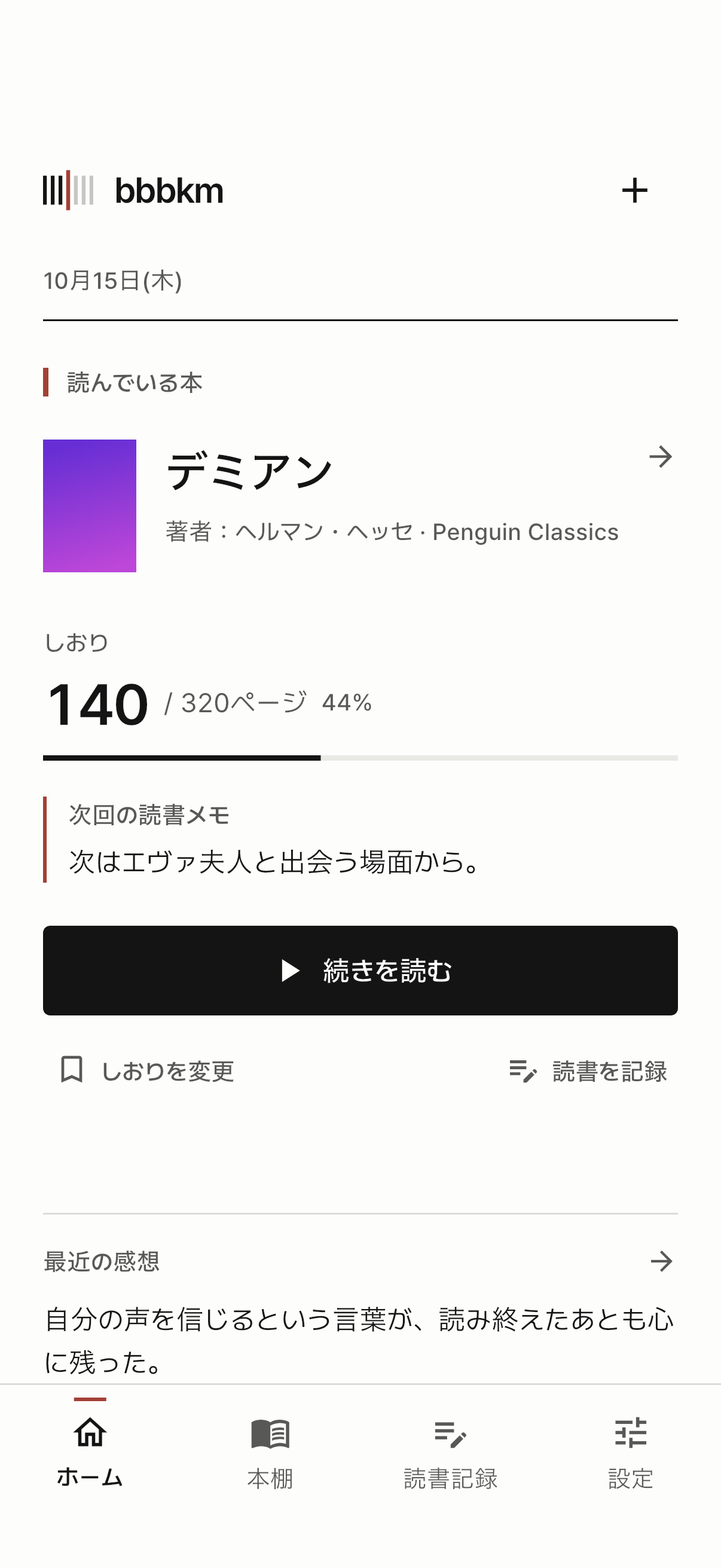 しおりと次回の読書メモが表示されたホーム画面