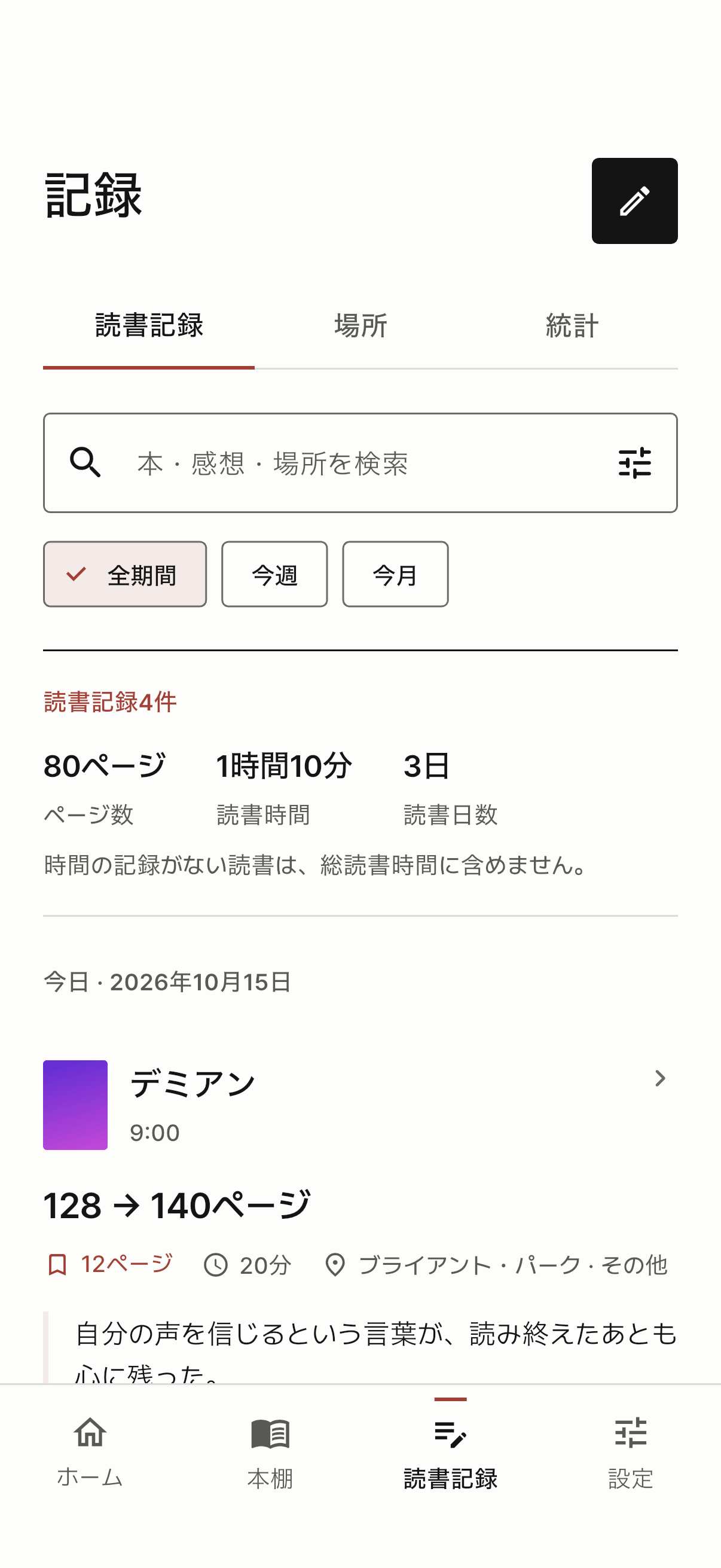 タイマーと手入力の記録をまとめて表示する読書記録