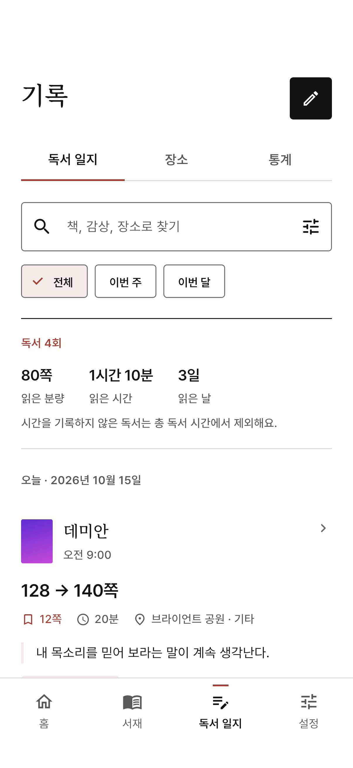 타이머 기록과 직접 남긴 기록이 함께 표시된 독서 일지
