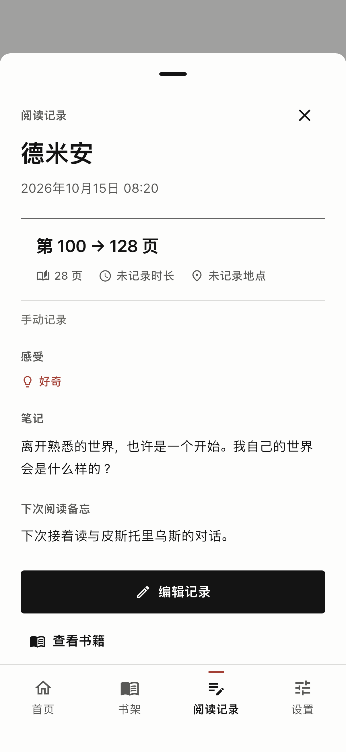 阅读记录详情中的页码、笔记和下次阅读备忘
