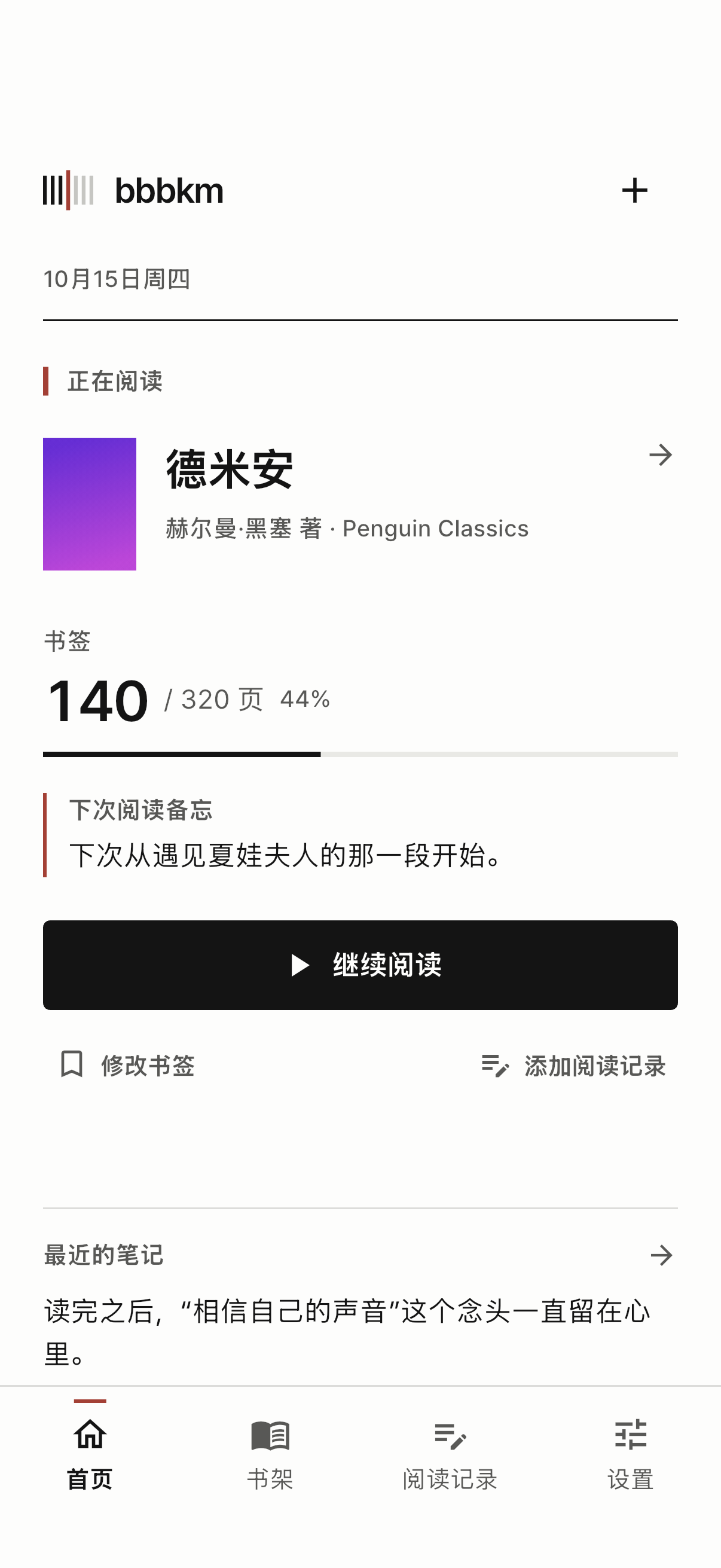 首页显示书签和下次阅读备忘