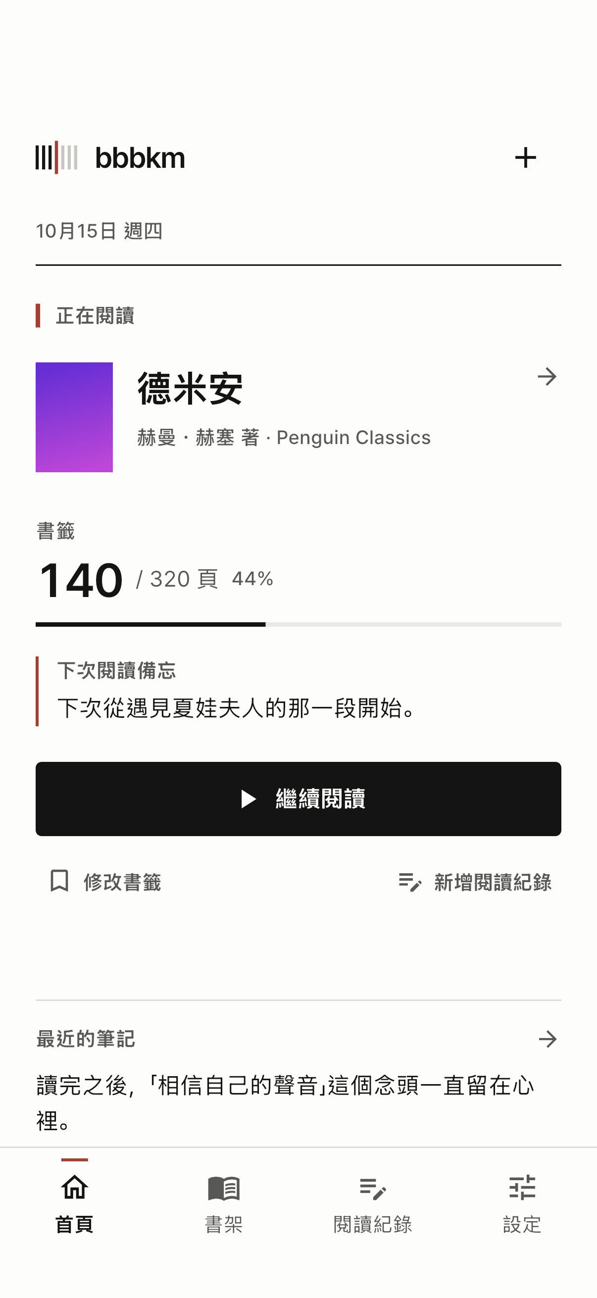 首頁顯示書籤和下次閱讀備忘